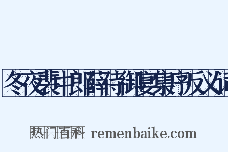 冬夜裴中郎薛侍御宴集序反义词是什么意思的图片